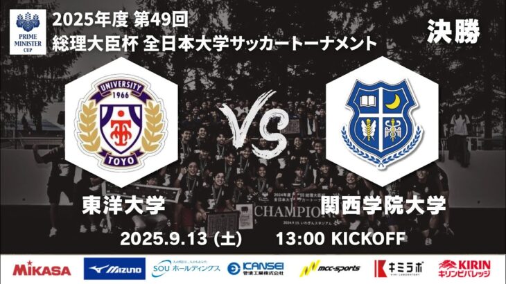 2025年度 第49回 総理大臣杯 全日本大学サッカートーナメント 決勝 東洋大学vs関西学院大学