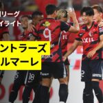 【鹿島アントラーズ×湘南ベルマーレ｜ハイライト】 2025明治安田J1リーグ第29節｜2025シーズン｜Jリーグ
