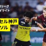 【ヴィッセル神戸×柏レイソル｜ハイライト】 2025明治安田J1リーグ第29節｜2025シーズン｜Jリーグ