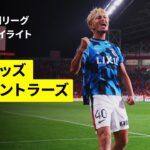 【浦和レッズ×鹿島アントラーズ｜ハイライト】 2025明治安田J1リーグ第30節｜2025シーズン｜Jリーグ
