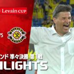 【ハイライト】横浜Ｆ・マリノス×柏レイソル 2025JリーグYBCルヴァンカップ プライムラウンド 準々決勝 第1戦のハイライト映像