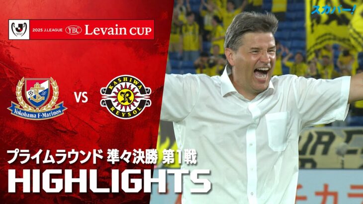【ハイライト】横浜Ｆ・マリノス×柏レイソル 2025JリーグYBCルヴァンカップ プライムラウンド 準々決勝 第1戦のハイライト映像