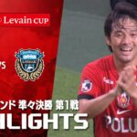 【ハイライト】浦和レッズ×川崎フロンターレ 2025JリーグYBCルヴァンカップ プライムラウンド 準々決勝 第1戦のハイライト映像