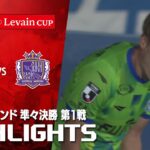 【ハイライト】湘南ベルマーレ×サンフレッチェ広島 2025JリーグYBCルヴァンカップ プライムラウンド 準々決勝 第1戦のハイライト映像