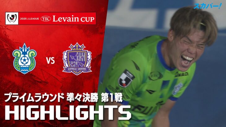 【ハイライト】湘南ベルマーレ×サンフレッチェ広島 2025JリーグYBCルヴァンカップ プライムラウンド 準々決勝 第1戦のハイライト映像
