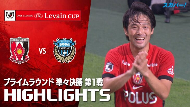 【ハイライト】浦和レッズ×川崎フロンターレ 2025JリーグYBCルヴァンカップ プライムラウンド 準々決勝 第1戦のハイライト映像