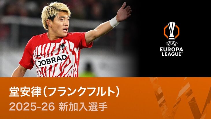 【25-26新加入】堂安律（フランクフルト）過去プレー集 （UEFAヨーロッパリーグ）【WOWOW】
