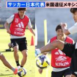 【サッカー】アメリカ遠征中の日本代表、メキシコ戦に向けて練習　前田大然＆菅原由勢合流で27人集結