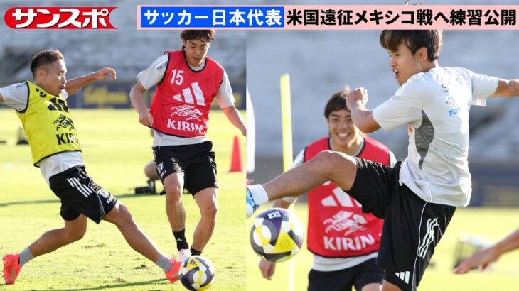 【サッカー】アメリカ遠征中の日本代表、メキシコ戦に向けて練習　前田大然＆菅原由勢合流で27人集結