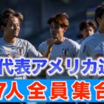 【日本代表】久保建英、鎌田大地ら27人全員がアメリカに集結！三笘薫は一部合流も別調整