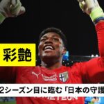 【日本代表｜鈴木彩艶（パルマ）セーブ集】カルチョ2シーズン目に臨む「日本の守護神」｜セリエA