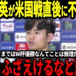 【サッカー日本代表】米国戦で2失点完敗の日本に久保建英が本音「正直今のままじゃW杯優勝は不可能だ…」そしてあの選手の不在が米国遠征で大きかったと話題に…【海外の反応/ワールドカップ】