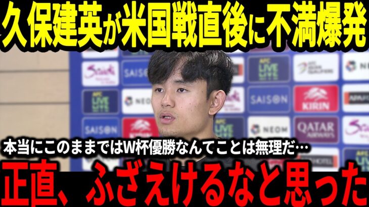 【サッカー日本代表】米国戦で2失点完敗の日本に久保建英が本音「正直今のままじゃW杯優勝は不可能だ…」そしてあの選手の不在が米国遠征で大きかったと話題に…【海外の反応/ワールドカップ】