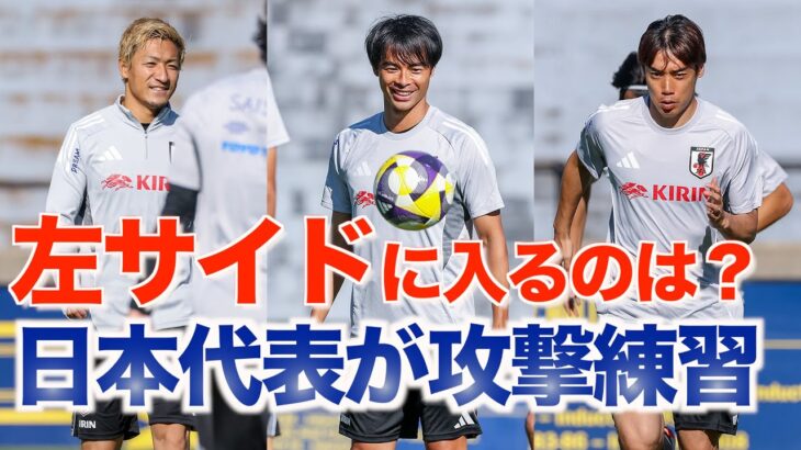 【日本代表】三笘薫、伊東純也、前田大然が左サイド候補？メキシコ戦へ3バックで攻撃練習