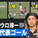 ◤日本代表級✨◢ 堂安律・久保建英・三笘薫すぎる!? 田中パウロ淳一が自画自賛のプレー3選を発表📢｜『#もりちゃんずコロシアム』 #だったらDAZN｜#DAZN で無料配信中 #無料だぞーん