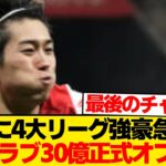 【待望】中村敬斗に30億円オファー舞い込む、4大リーグCL出場クラブ獲得熱望報道！！！！！！