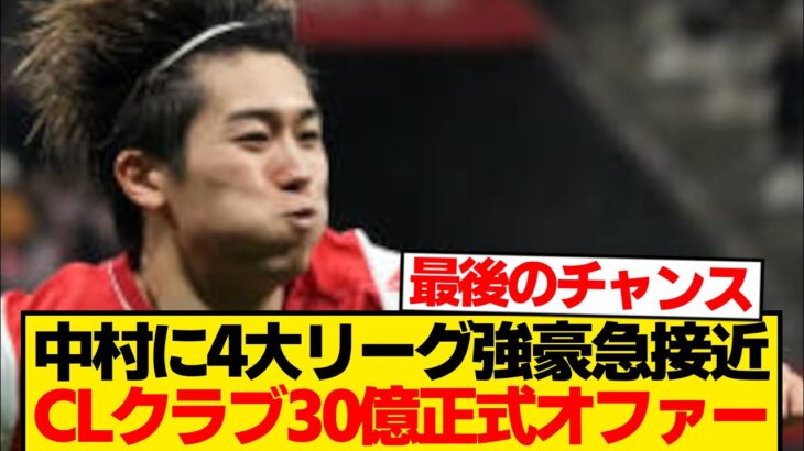 【待望】中村敬斗に30億円オファー舞い込む、4大リーグCL出場クラブ獲得熱望報道！！！！！！