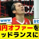 【マジか…中村敬斗】31億円オファーを拒否、スタッドランスに幽閉