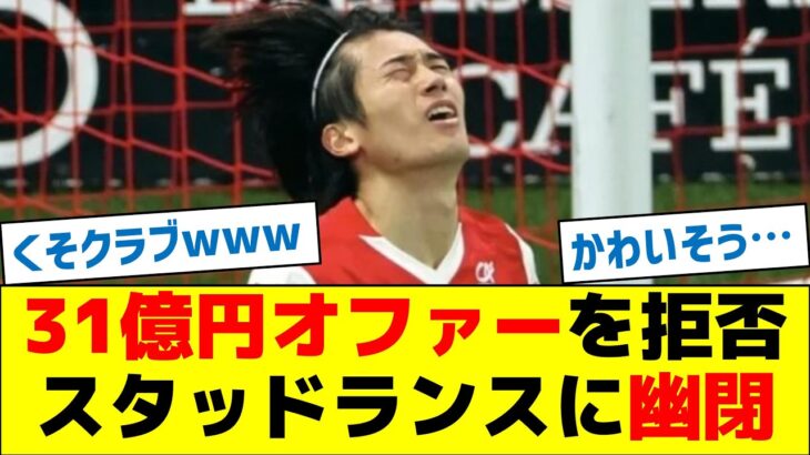 【マジか…中村敬斗】31億円オファーを拒否、スタッドランスに幽閉