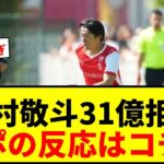 【衝撃】中村敬斗、ビジャレアルからの31億円オファーをS・ランスが拒否で草www