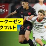 【堂安律フル出場｜レヴァークーゼン×フランクフルト｜ハイライト】ブンデスリーガ第3節｜2025-26シーズン