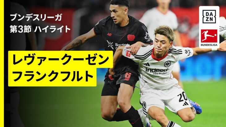 【堂安律フル出場｜レヴァークーゼン×フランクフルト｜ハイライト】ブンデスリーガ第3節｜2025-26シーズン