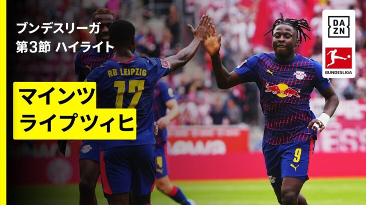 【佐野海舟がスタメン出場｜マインツ×ライプツィヒ｜ハイライト】ブンデスリーガ第3節｜2025-26シーズン