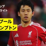 【遠藤航がフル出場｜リヴァプール×サウサンプトン｜ハイライト】カラバオカップ 3回戦｜2025-26