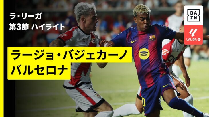 【ラージョ×バルセロナ｜ハイライト】ラ・リーガ第3節｜2025-26シーズン