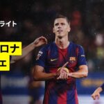 【フェラン・トーレスとダニ・オルモで計3ゴール｜バルセロナ×ヘタフェ｜ハイライト】ラ・リーガ第5節｜2025-26シーズン