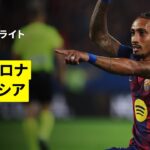 【王者が怒涛のゴールラッシュ｜バルセロナ×バレンシア｜ハイライト】ラ・リーガ第4節｜2025-26シーズン