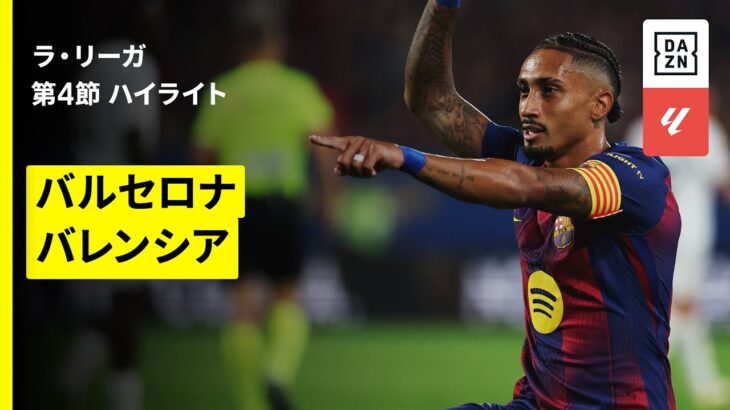 【王者が怒涛のゴールラッシュ｜バルセロナ×バレンシア｜ハイライト】ラ・リーガ第4節｜2025-26シーズン