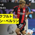 【堂安律がフル出場 | フランクフルト×ウニオン・ベルリン｜ハイライト】ブンデスリーガ第4節｜2025-26シーズン