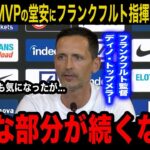 【衝撃】4G1Aの8月月間MVPの堂安律にフランクフルト監督が衝撃発言！！「リツのプレーは悪くないが…」メキシコ戦でも気になって本音がヤバすぎる…
