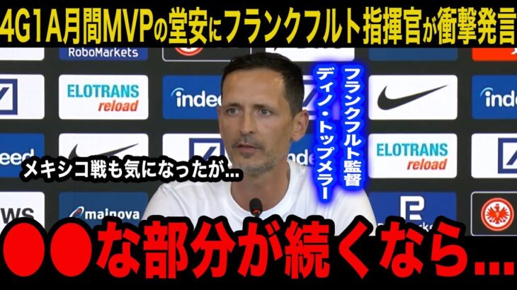 【衝撃】4G1Aの8月月間MVPの堂安律にフランクフルト監督が衝撃発言！！「リツのプレーは悪くないが…」メキシコ戦でも気になって本音がヤバすぎる…