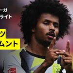 【佐野海舟がフル出場｜マインツ×ドルトムント｜ハイライト】ブンデスリーガ第5節｜2025-26シーズン