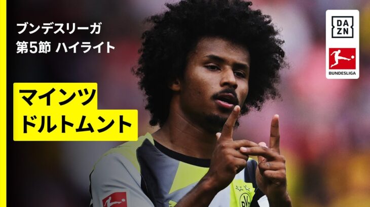 【佐野海舟がフル出場｜マインツ×ドルトムント｜ハイライト】ブンデスリーガ第5節｜2025-26シーズン
