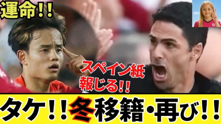 【衝撃！！】早くもキタ！！スペインメディア報じる！！久保建英ソシエダ 冬移籍！！プレミアビック6！！ もうこの冬は確定か！！ラ・リーガ公式・久保建英ツイートも！！