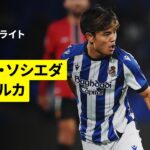 【久保建英が絶妙なワンタッチパスで決勝点演出!!｜ソシエダ×マジョルカ｜ハイライト】ラ・リーガ第6節｜2025-26シーズン