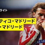 【今季初のマドリードダービーは衝撃の結末に | アトレティコ・マドリード×レアル・マドリード｜ハイライト】ラ・リーガ第7節｜2025-26シーズン