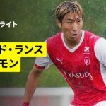 【中村敬斗が今季初ゴール、関根大輝が出場｜スタッド・ランス×クレルモン｜ハイライト】リーグドゥ第7節｜2025-26シーズン