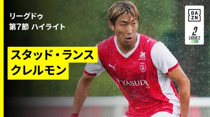 【中村敬斗が今季初ゴール、関根大輝が出場｜スタッド・ランス×クレルモン｜ハイライト】リーグドゥ第7節｜2025-26シーズン