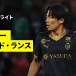 【中村敬斗が決勝点を呼び込む！関根大輝が先発出場｜ナンシー×スタッド・ランス｜ハイライト】リーグドゥ第8節｜2025-26シーズン