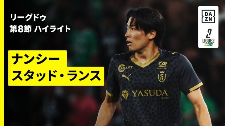 【中村敬斗が決勝点を呼び込む！関根大輝が先発出場｜ナンシー×スタッド・ランス｜ハイライト】リーグドゥ第8節｜2025-26シーズン