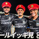 【週末のゴールをイッキ見！】明治安田Ｊリーグ 全ゴールまとめ【8月30日-31日】