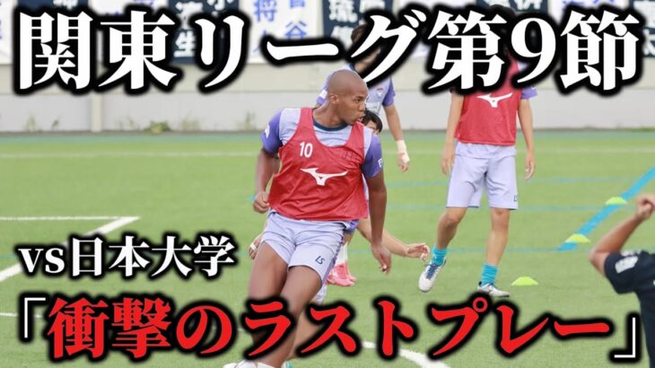 【衝撃展開】負ければ優勝が無くなる関東リーグ第9節。試合は誰もが予想しなかった展開に。衝撃のラストプレーとは？