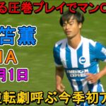 【9月1日】三笘薫が劇的逆転劇呼ぶ今季初アシスト！凄すぎる圧巻パフォーマンスでＭＶＰに選出！