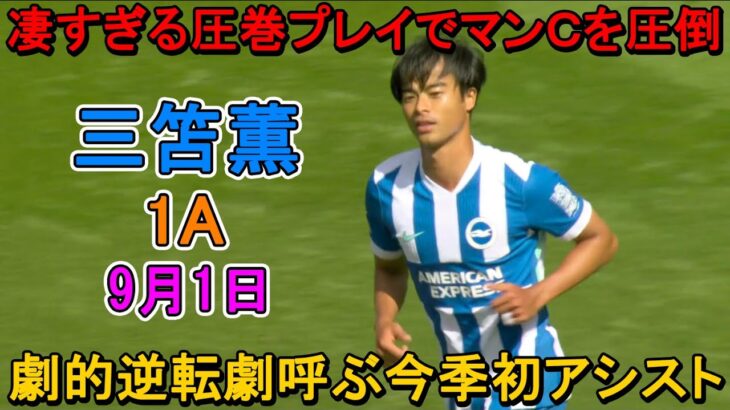【9月1日】三笘薫が劇的逆転劇呼ぶ今季初アシスト！凄すぎる圧巻パフォーマンスでＭＶＰに選出！