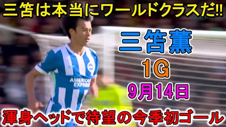 【9月14日】三笘薫が渾身ヘッドで待望の今季初ゴール！やはり別格の存在感を見せつけた！