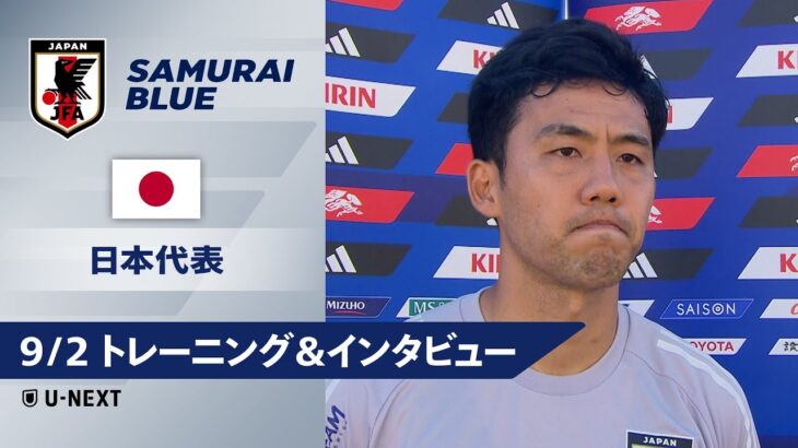 【9/2 日本代表トレーニング＆インタビュー 】ワールドカップイヤー初戦に臨む日本代表！　メキシコ戦に向け調整進める🔥